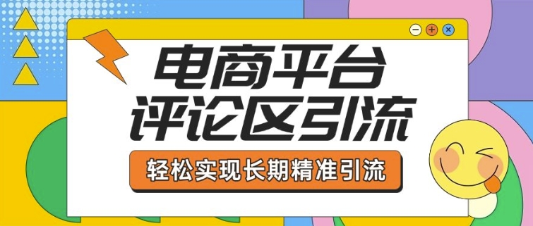 电商平台评论区引流，从基础操作到发布内容，引流技巧，轻松实现长期精准引流-优才资源站