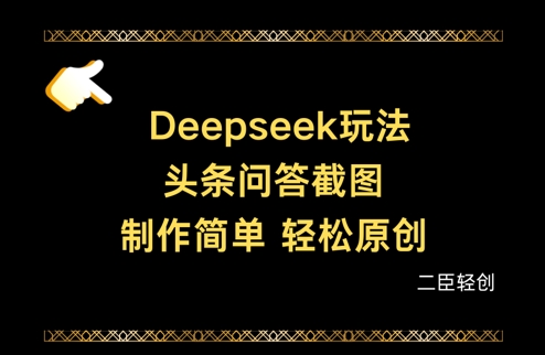 Deepseek头条问答截图，制作简单，轻松原创-优才资源站