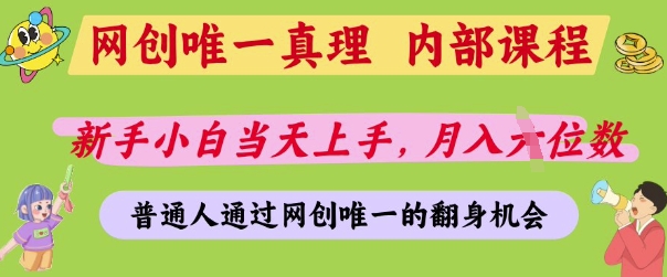 网创唯一真理，内部课程，新手小白当天上手，月入5位数，普通人通过网创唯一的机会【揭秘】-优才资源站