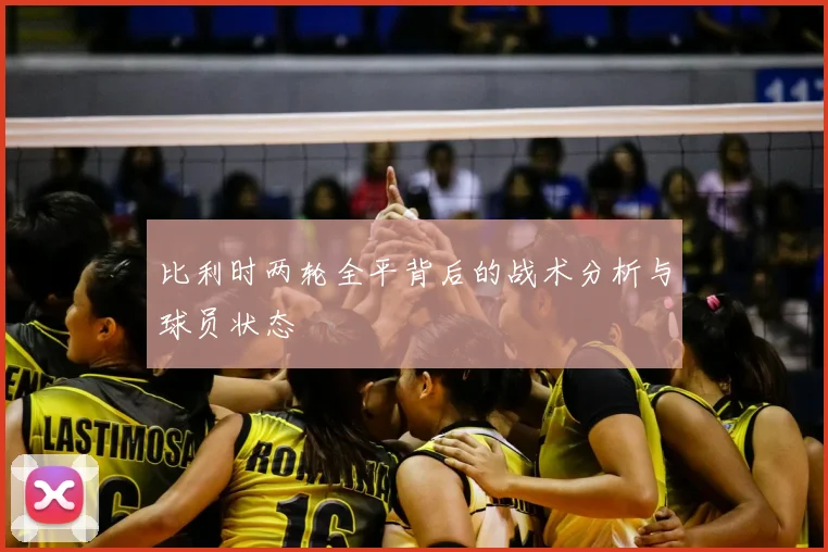 比利时两轮全平背后的战术分析与球员状态