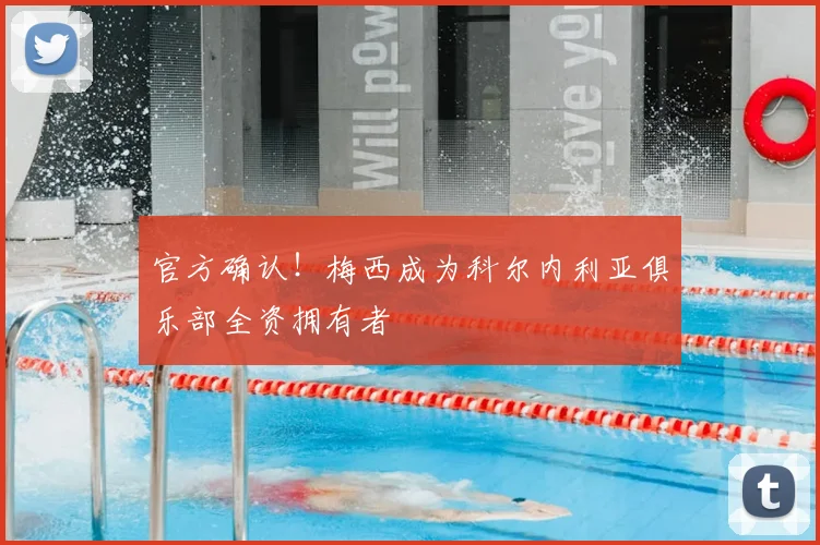 官方确认!梅西成为科尔内利亚俱乐部全资拥有者