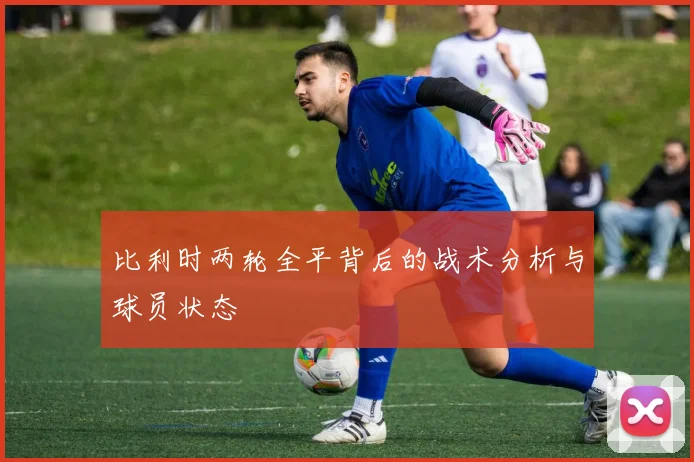 比利时两轮全平背后的战术分析与球员状态